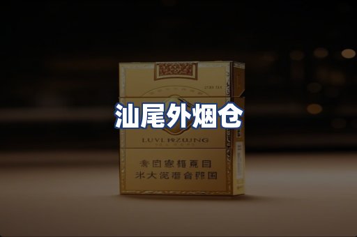 汕尾外烟仓