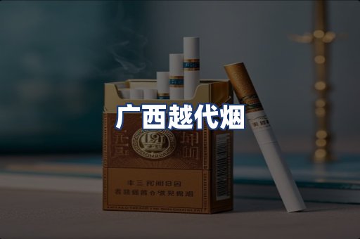 广西越代烟
